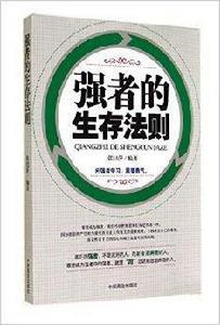 強者的生存法則 強者的生存法則