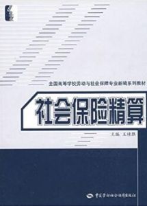 社會保險精算 社會保險精算