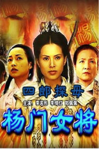 楊門女將四郎探母 楊門女將四郎探母