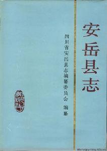 安岳縣誌 安岳縣誌