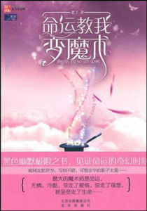 命運教我變魔術 命運教我變魔術