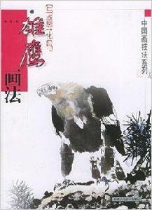 雄鷹畫法:寫意花鳥 雄鷹畫法:寫意花鳥
