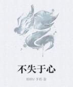 不失於心 不失於心