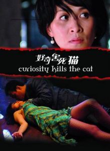 《好奇害死貓》 《好奇害死貓》