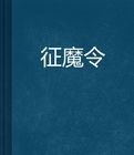 征魔令 征魔令