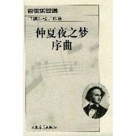 仲夏夜之夢序曲