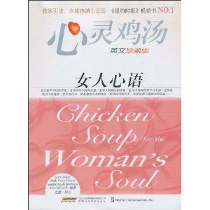 《心靈雞湯:女人心語》 《心靈雞湯:女人心語》