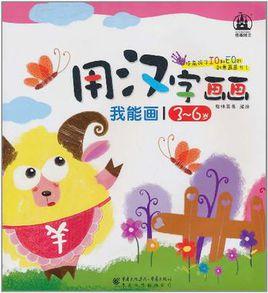 我能畫·用漢字畫畫 我能畫·用漢字畫畫