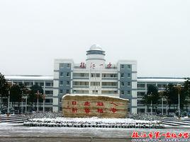 枝江市第一高級中學 枝江市第一高級中學