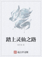 踏上靈仙之路 踏上靈仙之路