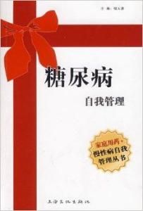 糖尿病自我管理