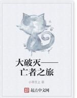 大破滅——亡者之旅 大破滅——亡者之旅