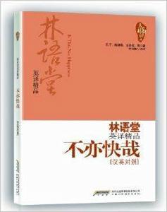 林語堂英譯精品:不亦快哉 林語堂英譯精品:不亦快哉