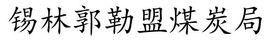 錫林郭勒盟煤炭局 錫林郭勒盟煤炭局