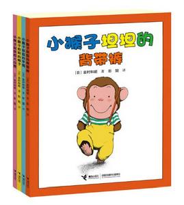 小猴子坦坦系列 小猴子坦坦系列