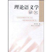 理論語義學研究