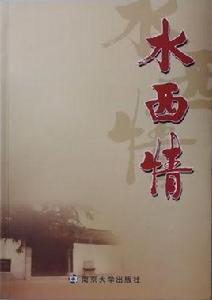 水西情