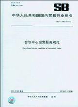 國家會議中心參與起草的標準