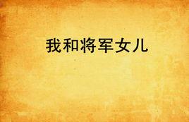 我和將軍女兒 我和將軍女兒