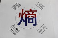 《熵》—韓嘯行為藝術展