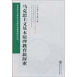 馬克思主義理論教育的新探索 馬克思主義理論教育的新探索