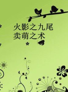 火影之九尾賣萌之術 火影之九尾賣萌之術