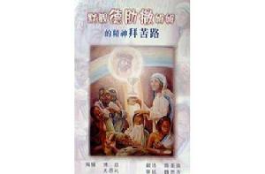 默觀德肋撒姆姆(德蘭修女)的精神拜苦路 默觀德肋撒姆姆(德蘭修女)的精神拜苦路