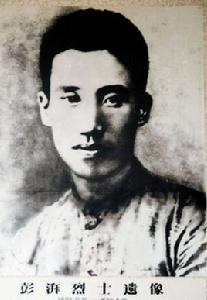 澎湃[中國共產黨早期農民運動的主要領導人之一]