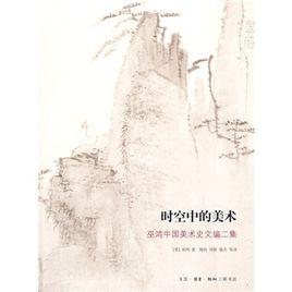 時空中的美術 時空中的美術