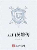 亞山英雄傳 亞山英雄傳