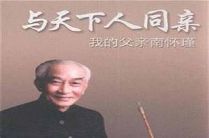 與天下人同親:我的父親南懷瑾 與天下人同親:我的父親南懷瑾