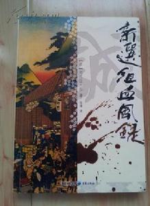 新選組血風錄[司馬遼太郎創作的歷史小說]