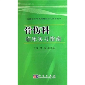 骨傷科臨床實習指南