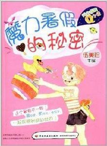 陽光家族Q小說:魔力暑假的秘密 陽光家族Q小說:魔力暑假的秘密