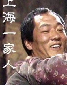 上海一家人 上海一家人