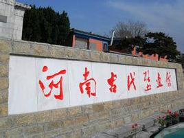 河南古代壁畫館 河南古代壁畫館