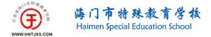 海門市特殊教育學校 海門市特殊教育學校