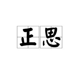 正思 正思