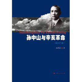 孫中山與辛亥革命(上、下冊) 孫中山與辛亥革命(上、下冊)