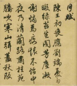 月賦[謝莊賦作]