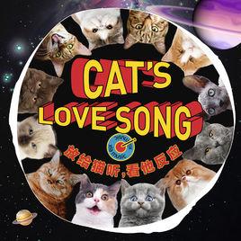 喵的情歌 喵的情歌