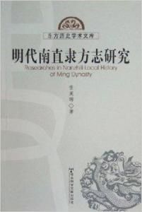 明代南直隸方誌研究 明代南直隸方誌研究