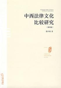 中西法律文化比較研究 中西法律文化比較研究