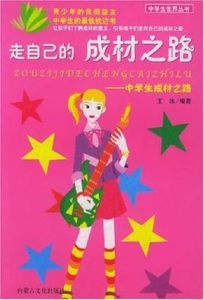 走自己的成材之路 走自己的成材之路