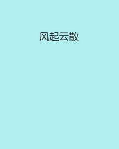 風起雲散 風起雲散