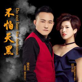 不怕天黑 不怕天黑