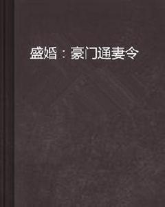 盛婚:豪門通妻令 盛婚:豪門通妻令