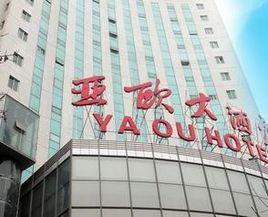 蘭州亞歐酒店 蘭州亞歐酒店