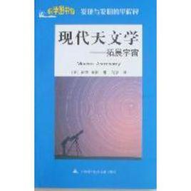 現代天文學：拓展宇宙