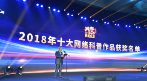 2019年1月16日，在“典贊&middot;2018科普中國”活動現場， 中國科學院數學與系統科學研究院研究員、中國科學院院士楊樂揭曉2018年十大網路科普作品。